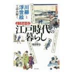 よくわかる！江戸時代の暮らし／福田智弘