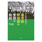 甲子園を目指せ！進学校野球部の奮闘の軌跡／ＳＥＡ Ｇｌｏｂａｌ