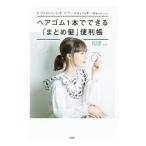 Yahoo! Yahoo!ショッピング(ヤフー ショッピング)ヘアゴム1本でできる「まとめ髪」便利帳／HAIR