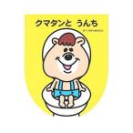 クマタンとうんち／若槻千夏