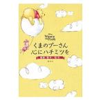 くまのプーさん心にハチミツを／講談社