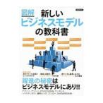 新しいビジネスモデルの教科書／洋泉社