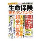 生命保険実名ランキング！／横川由理