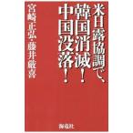 米日露協調で、韓国消滅！中国没落！／宮崎正弘