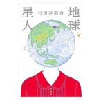 地球星人／村田沙耶香