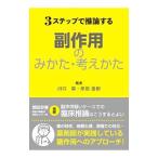 3ステップで推論する副作用のみかた・考えかた／川口崇