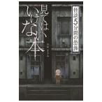 怪談5分間の恐怖 見てはいけない本／中村まさみ