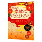 なんて素敵にジャパネスク 【復刻版】／氷室冴子