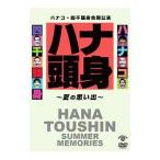 DVD／ハナコ・四千頭身 合同公演「ハナ頭身〜夏の思い