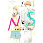 NとS 1／金田一蓮十郎