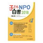 子どもNPO白書 第2号（2018）／日本子どもNPOセンター