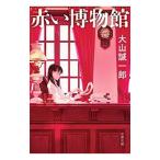 赤い博物館／大山誠一郎