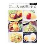 毎日食べたい！大人の卵レシピ／岩崎啓子