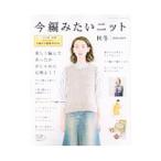 今編みたいニット 秋冬 2018−2019／ブティック社
