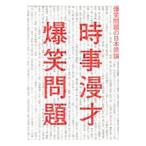 時事漫才／爆笑問題