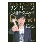 ワンフレーズ心理テクニック／ＤａｉＧｏ