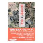 菅江真澄が見た日本／石井正己（1958〜）