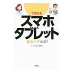 ５００円で覚えるスマホ＆タブレット基本ワザ全部！／モバイル達人倶楽部