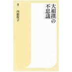  большой сумо. тайна | Uchidate Makiko 