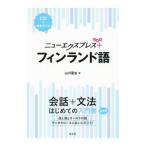 ニューエクスプレスプラス フィンランド語／山川亜古