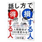 話し方で損する人得する人／五百田達成