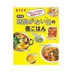 秋冬版手間なしつくりおきと時短おかずで時間がない日の夜ごはん／扶桑社