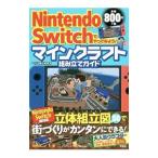 Ｎｉｎｔｅｎｄｏ Ｓｗｉｔｃｈでやってみよう！マインクラフト組み立てガイド／マイクラ職人組合