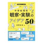 手軽にできる！中学校理科観察・実験のアイデア50／青野裕幸