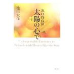  солнце. сердце . no. 2 шт | Ikeda Daisaku 