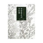 ユキ・パリス幸せをよぶ手仕事／PallisYuki