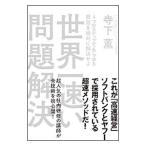 世界一速い問題解決／寺下薫