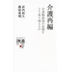 介護再編／武内和久