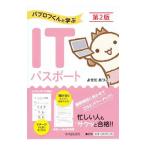 パブロフくんと学ぶITパスポート／よせだあつこ