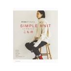 棒針編みでかんたんSIMPLE KNITこもの／朝日新聞出版