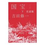 国宝 下／吉田修一