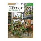 Yahoo! Yahoo!ショッピング(ヤフー ショッピング)はじめてのインドアグリーン選び方と楽しみ方／尾崎忠