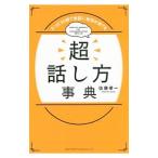 超話し方事典／佐藤幸一（1961〜）