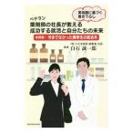 ベテラン薬剤師の社長が教える成功する就活と自分たちの未来／白石誠一郎