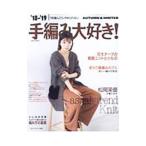 手編み大好き！ ’18−’19AUTUMN＆WINTER／セブン＆アイ出版