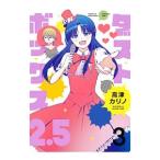 ダストボックス2．5 3／高津カリノ
