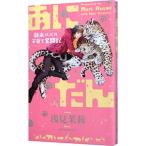 あにだん 新米パパの子育て奮闘記/浅見茉莉