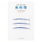 ベターホームの魚料理／ベターホーム協会【編】