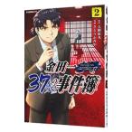 金田一３７歳の事件簿 2／さとうふみや