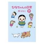 ひなちゃんの日常 21／南ひろこ