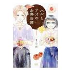 ハルとアオのお弁当箱 1／まちた