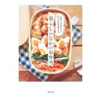 暮らしのなかのお弁当／主婦の友社