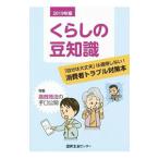 くらしの豆知識 2019年版／国民生活センター