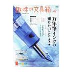 趣味の文具箱 ｖｏｌ．４７／エイ出版社
