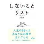 ショッピング自己啓発 しないことリスト／ｐｈａ