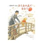 くまのプーさんまたあの森で会おう／RubianoBrittany